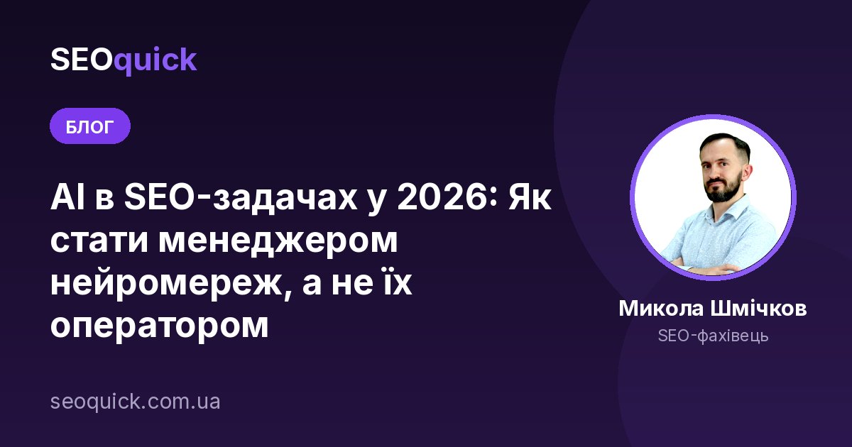 AI в SEO-задачах у 2026: Як стати менеджером нейромереж, а не їх оператором