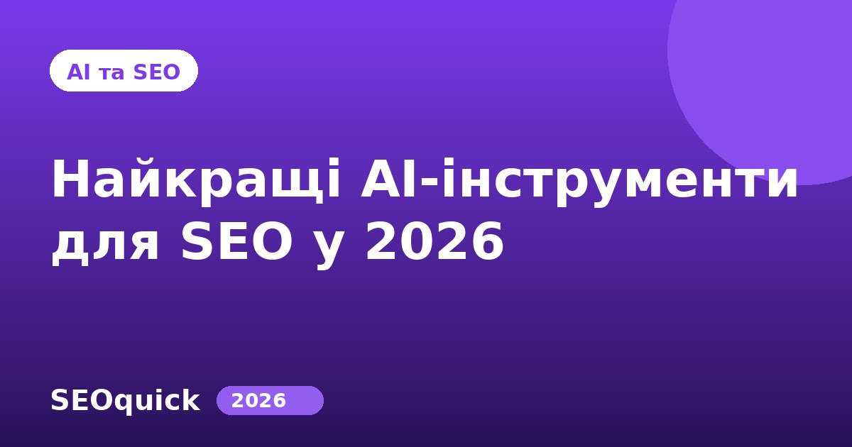Найкращі AI-інструменти для SEO у 2026: добірка із задачами та цінами