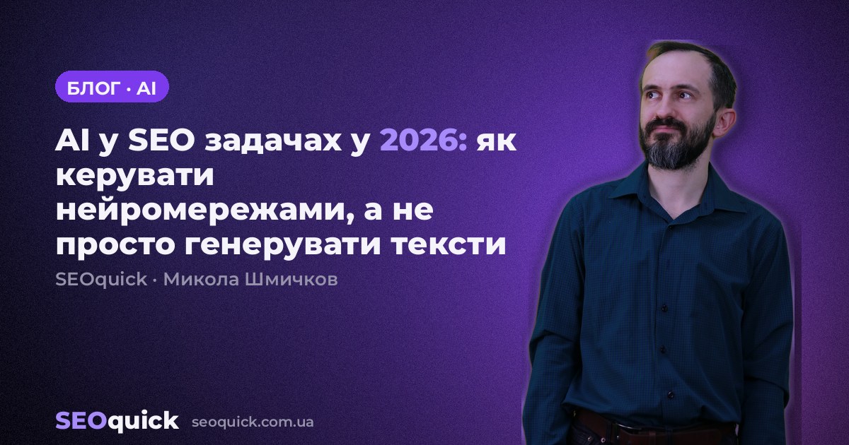 AI у SEO задачах у 2026: як керувати нейромережами, а не просто генерувати тексти