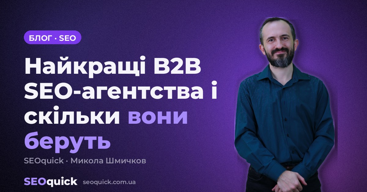 Найкращі B2B SEO-агентства 2026: хто бореться за цей запит у США і скільки бере