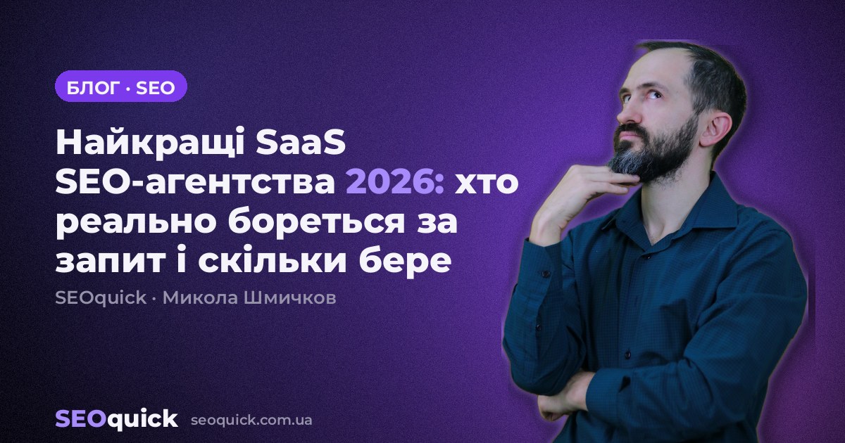 Найкращі SaaS SEO-агентства 2026: хто реально бореться за цей запит і скільки бере