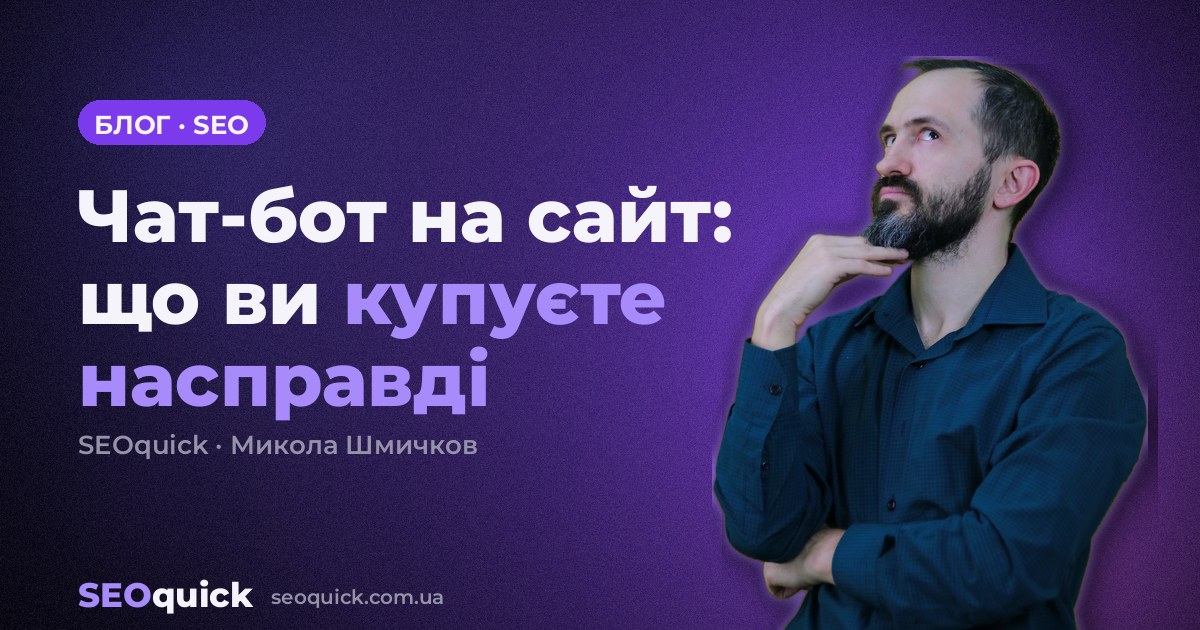 Чат-бот на сайт у 2026: що ви купуєте насправді і як перевірити підрядника