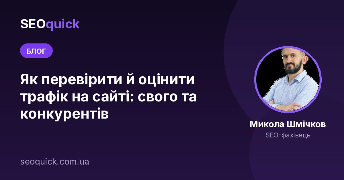 Як перевірити й оцінити трафік на сайті: свого та конкурентів