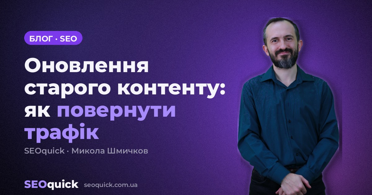 Оновлення старого контенту: як повернути трафік статтям у 2026
