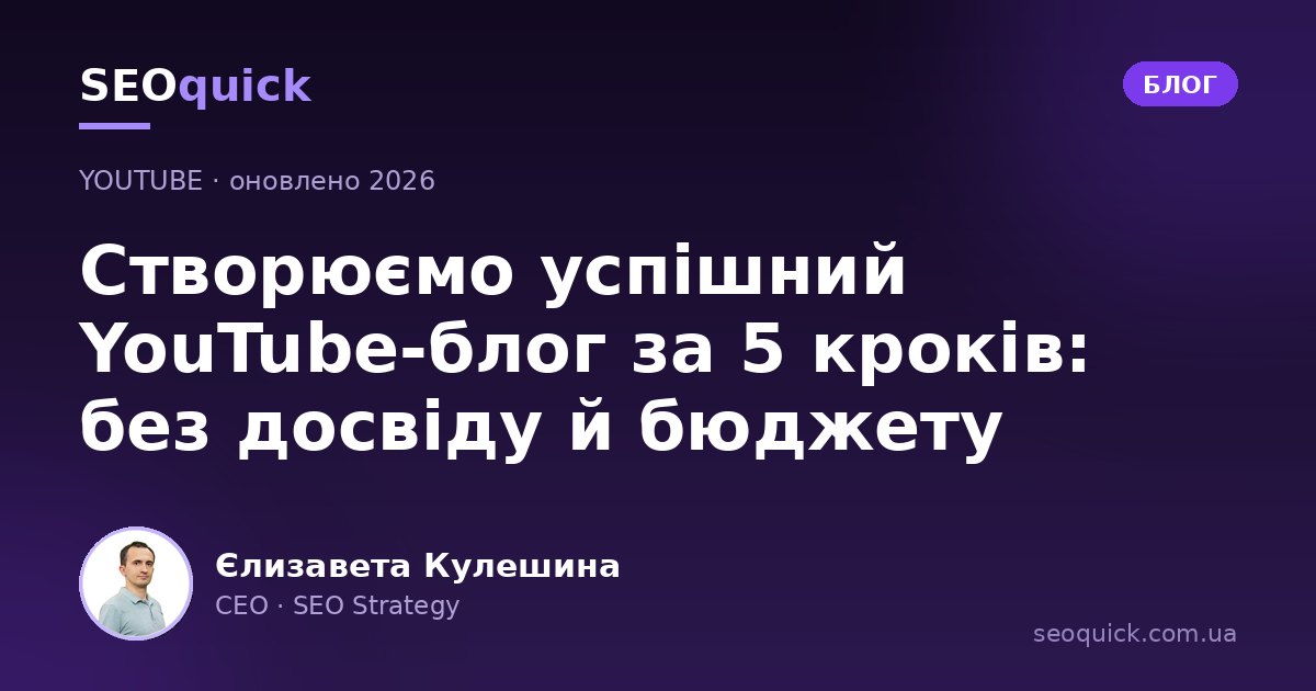 Як створити YouTube-канал для бізнесу у 2026: покроковий гайд для зростання