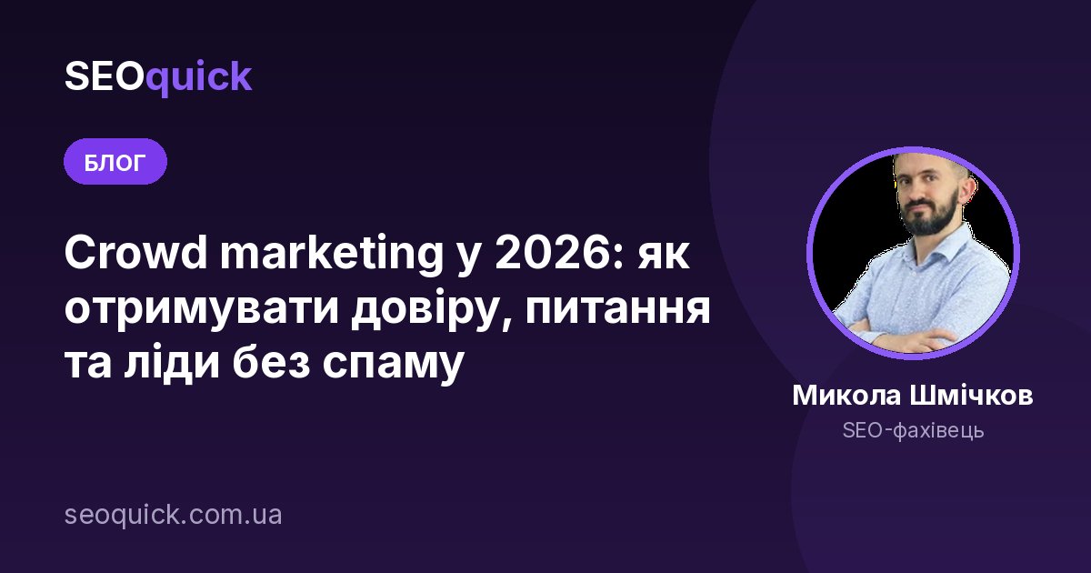Крауд-маркетинг у 2026: довіра, питання та ліди без спаму