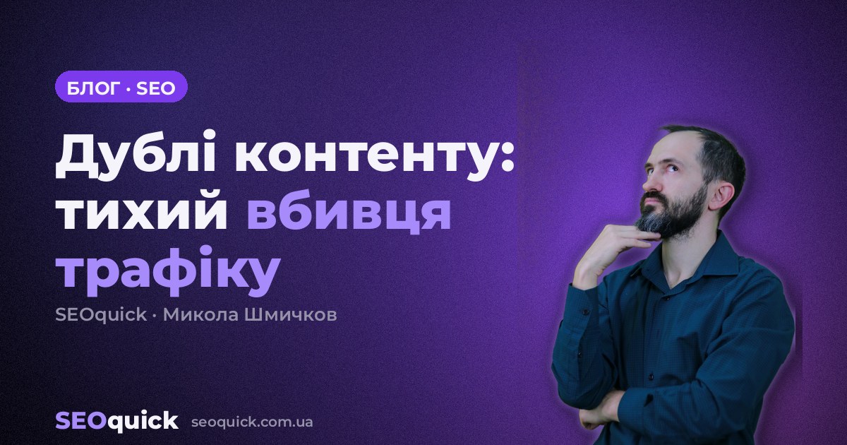 Дублі контенту: тихий вбивця трафіку — як знаходити та усувати