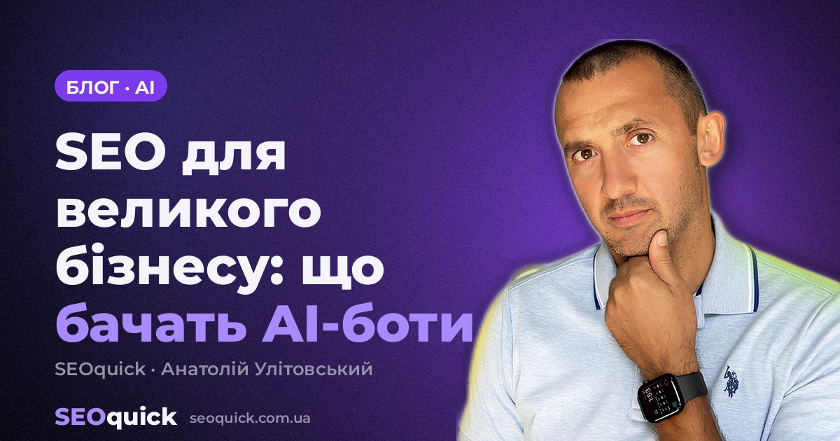 SEO для великого бізнесу: перевірка 50 брендів України
