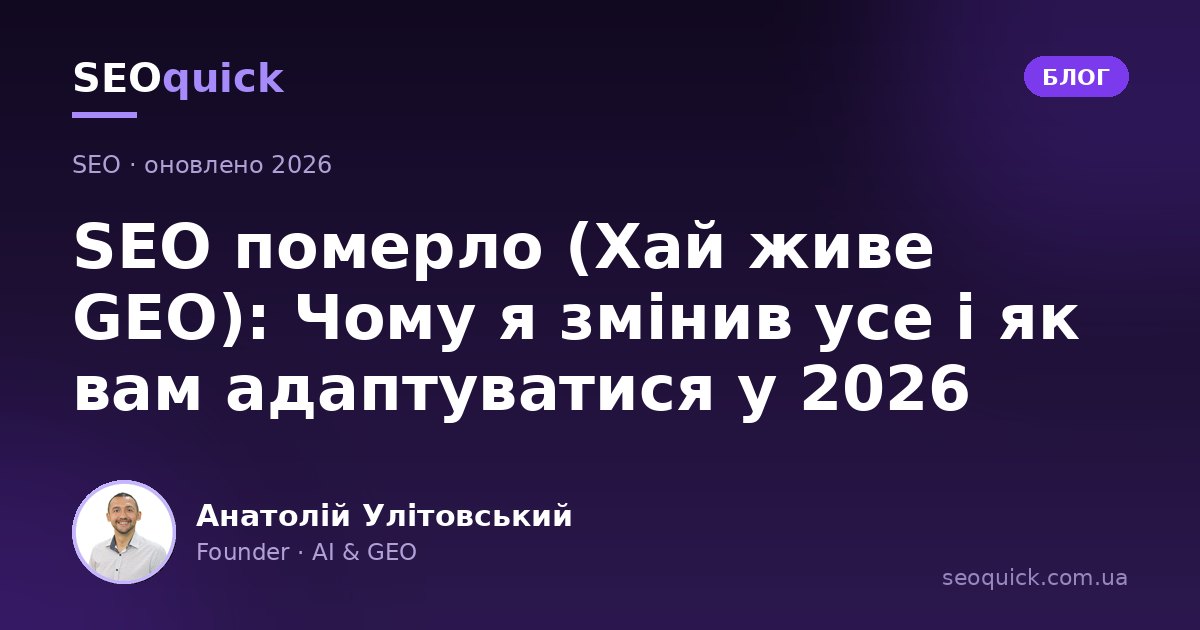 SEO померло (Хай живе GEO): Чому я змінив усе і як вам адаптуватися у 2026