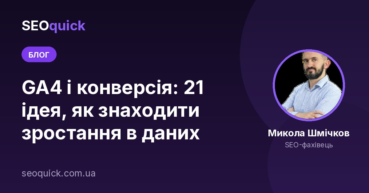GA4 і конверсія: 21 ідея, як знаходити зростання в даних