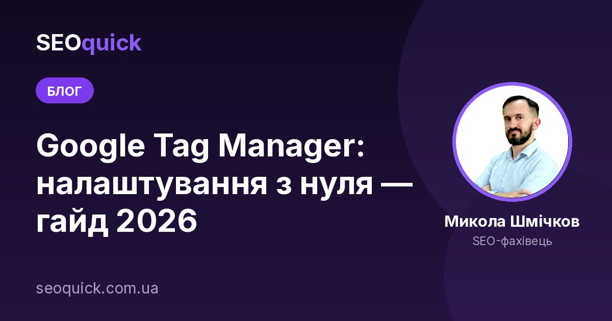 Google Tag Manager: налаштування з нуля — гайд 2026
