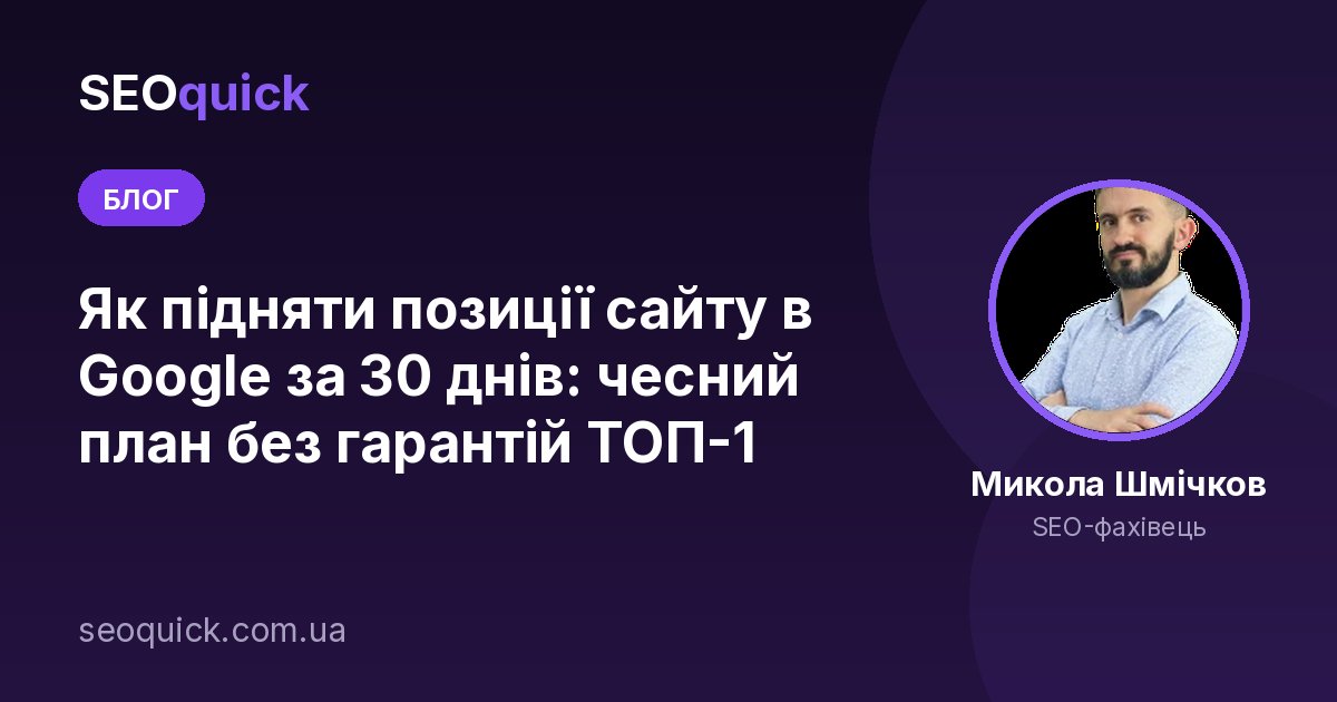 Як підняти позиції сайту в Google за 30 днів: чесний план без гарантій ТОП-1