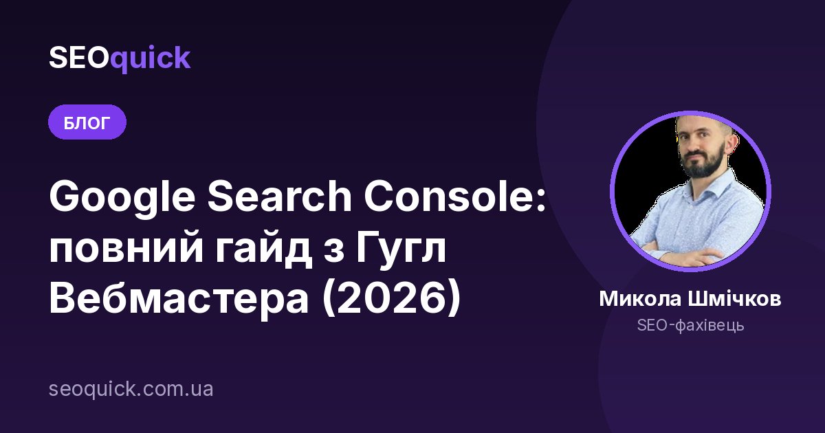 Google Search Console: повний гайд з Гугл Вебмастера (2026)