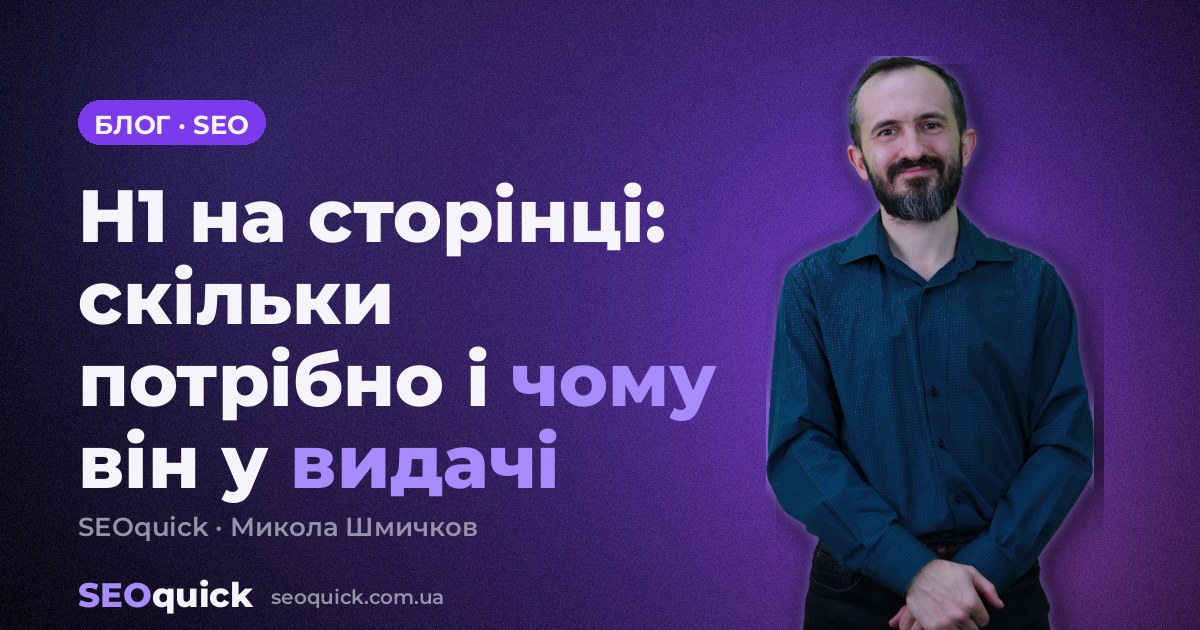 H1 на сторінці: скільки потрібно і чим різниться від Title