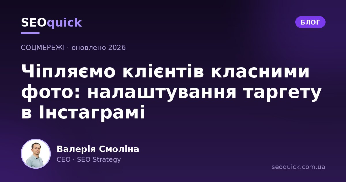 Таргетинг в Instagram у 2026: Advantage+, ШІ та налаштування через Ads Manager