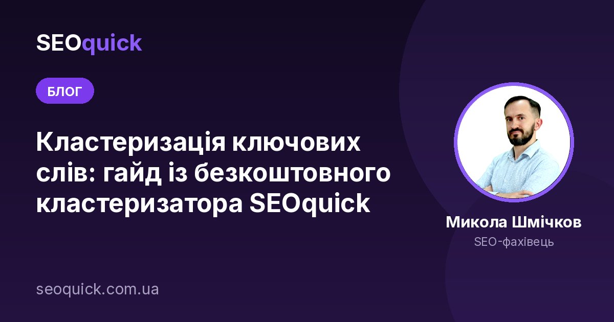 Кластеризація ключових слів: гайд із безкоштовного кластеризатора SEOquick