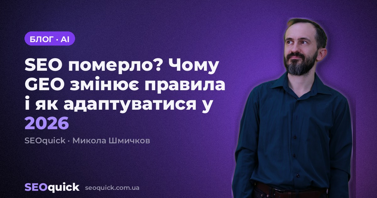 SEO померло? Чому GEO змінює правила і як адаптуватися у 2026