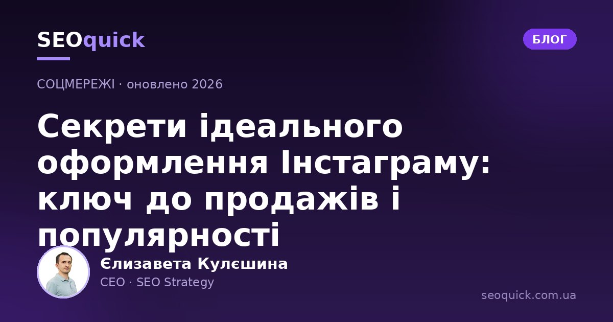 Оформлення профілю Instagram у 2026: гайд із дизайну, SEO та продажів