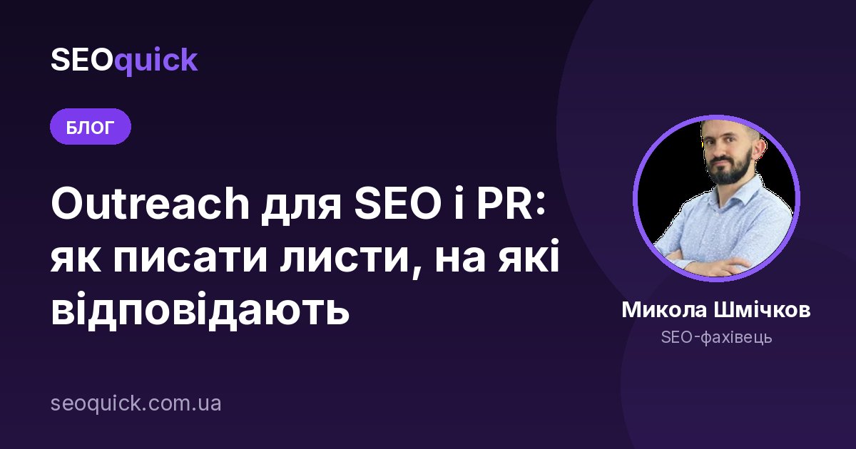 Outreach для SEO і PR: як писати листи, на які відповідають