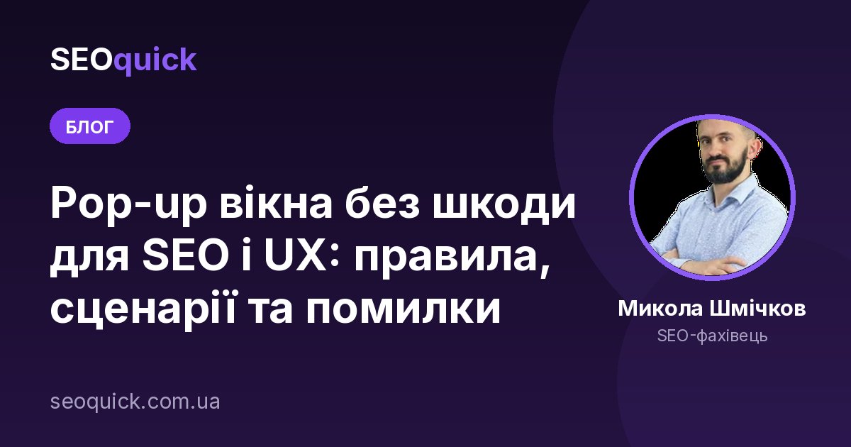 Pop-up вікна у 2026: види спливаючих вікон і 22 правила зростання конверсії без роздратування