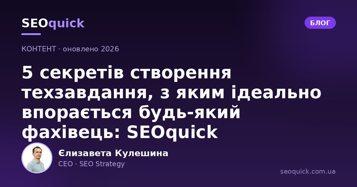 Як скласти ТЗ у 2026: технічне завдання для копірайтера й розробника (з AI-чернеткою): SEOquick
