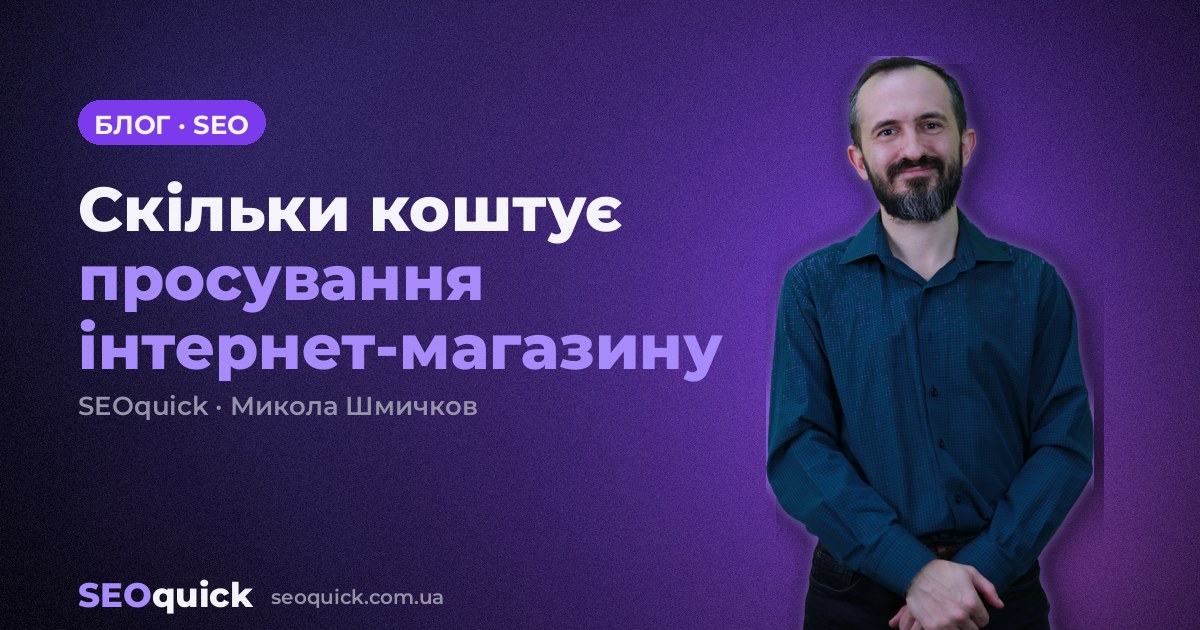 Скільки коштує просування інтернет-магазину: вилки цін 2026