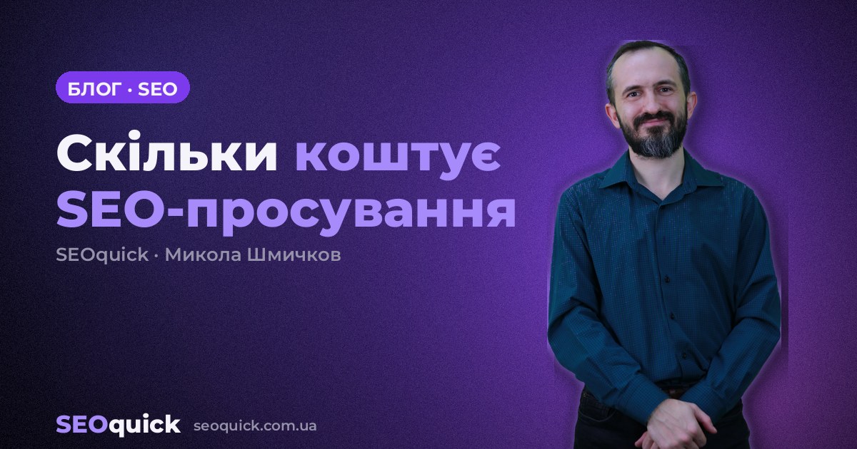 Скільки коштує SEO-просування у 2026: розбір 21 українського прайсу і наш кошторис