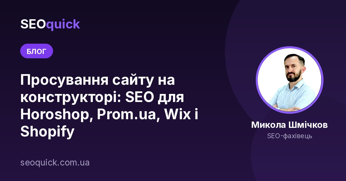 Просування сайту на конструкторі: SEO для Horoshop, Prom.ua, Wix і Shopify