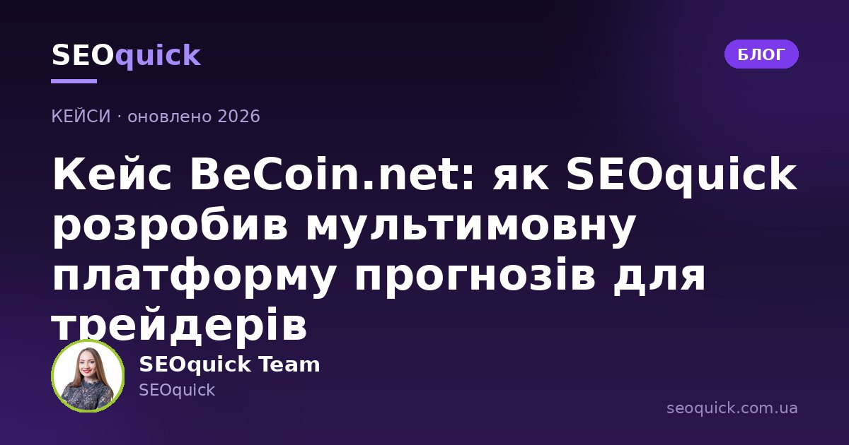 Кейс BeCoin.net: як SEOquick розробив мультимовну платформу прогнозів для трейдерів