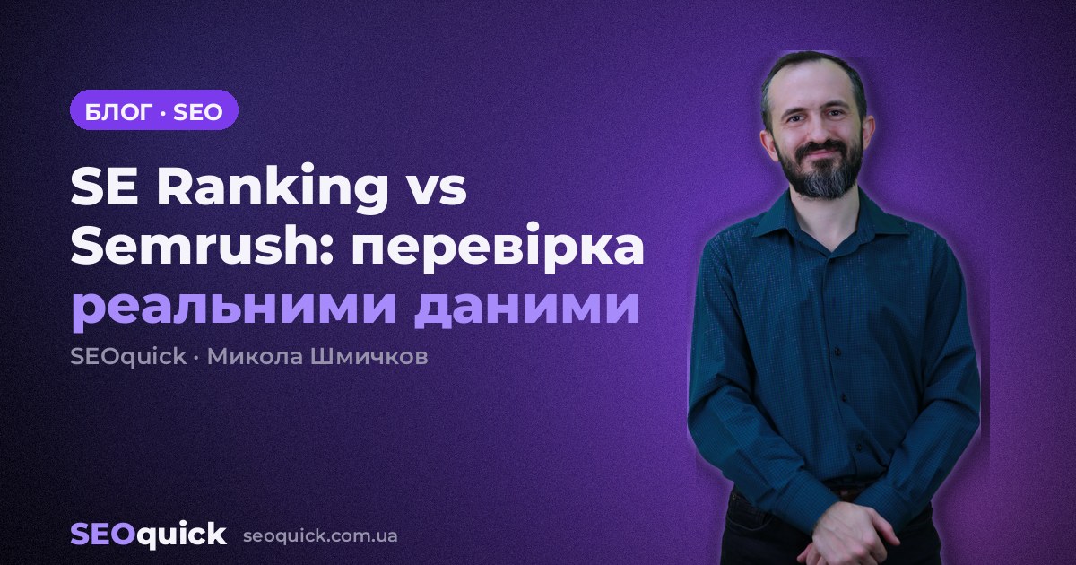 SE Ranking чи Semrush: перевірка на 26 сайтах