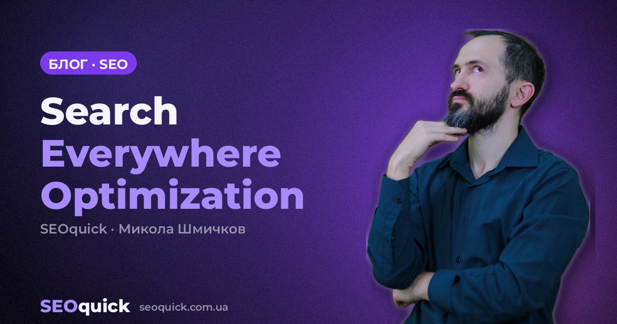 Search Everywhere Optimization: просування в TikTok, YouTube, Reddit та AI-пошуку