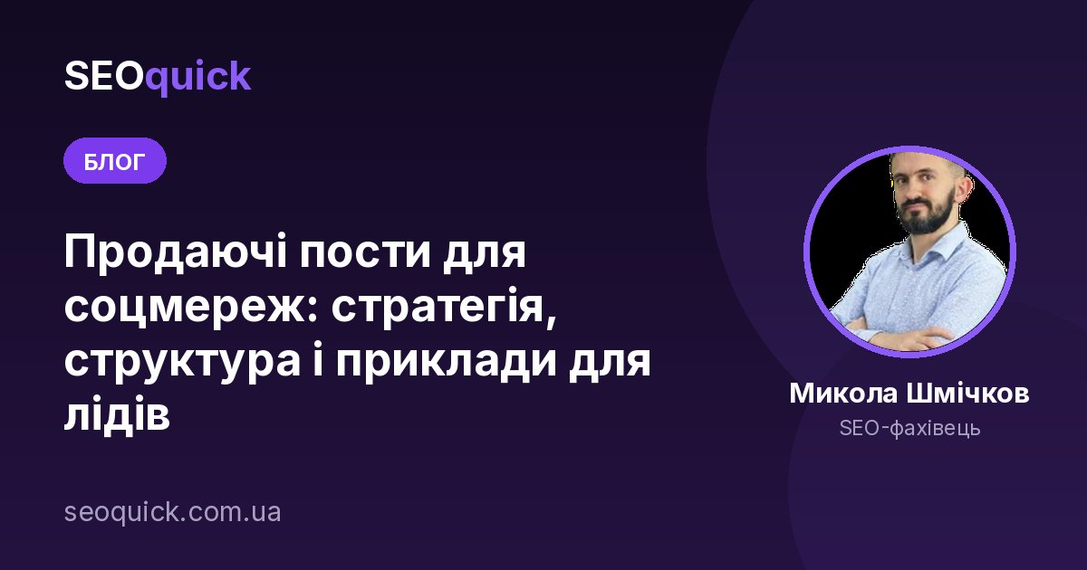 Продаючі пости для соцмереж: стратегія, структура і приклади для лідів