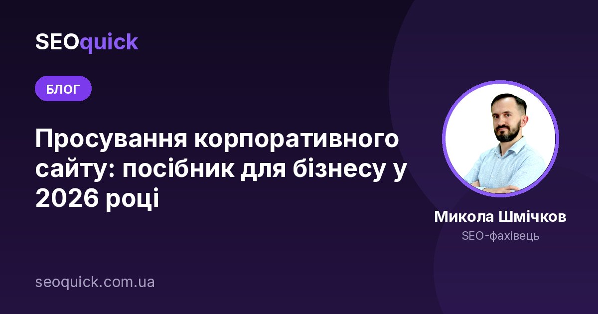 Просування корпоративного сайту: посібник для бізнесу у 2026 році