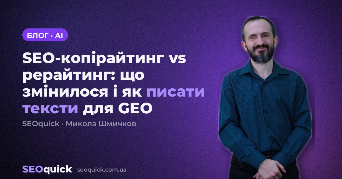 SEO-копірайтинг vs рерайтинг: що змінилося і як писати тексти для GEO