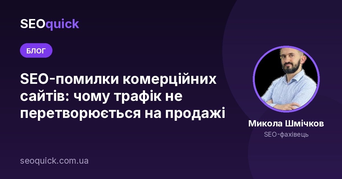 SEO-помилки комерційних сайтів: чому трафік не перетворюється на продажі