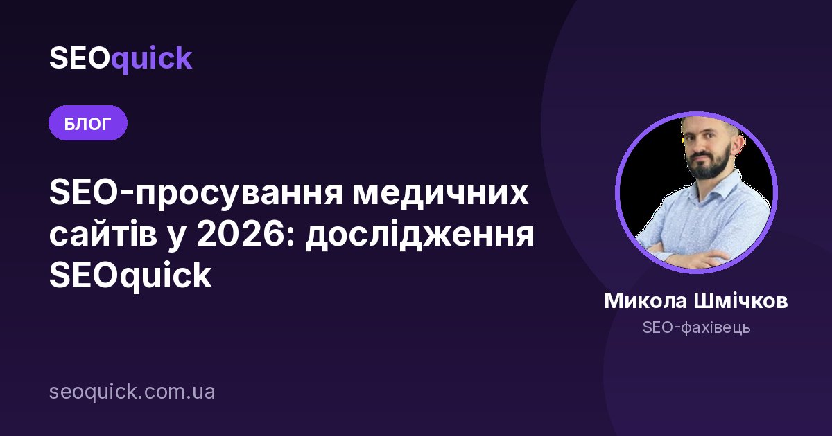 SEO-просування медичних сайтів у 2026: дослідження SEOquick