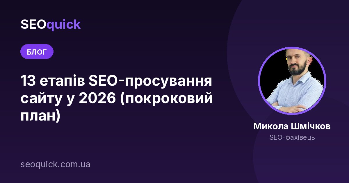 13 етапів SEO-просування сайту у 2026 (покроковий план)