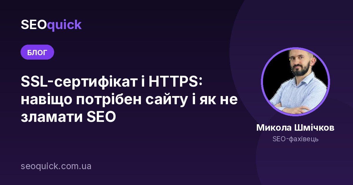 Що таке SSL-сертифікат у 2026: HTTPS, TLS 1.3 і довіра користувачів