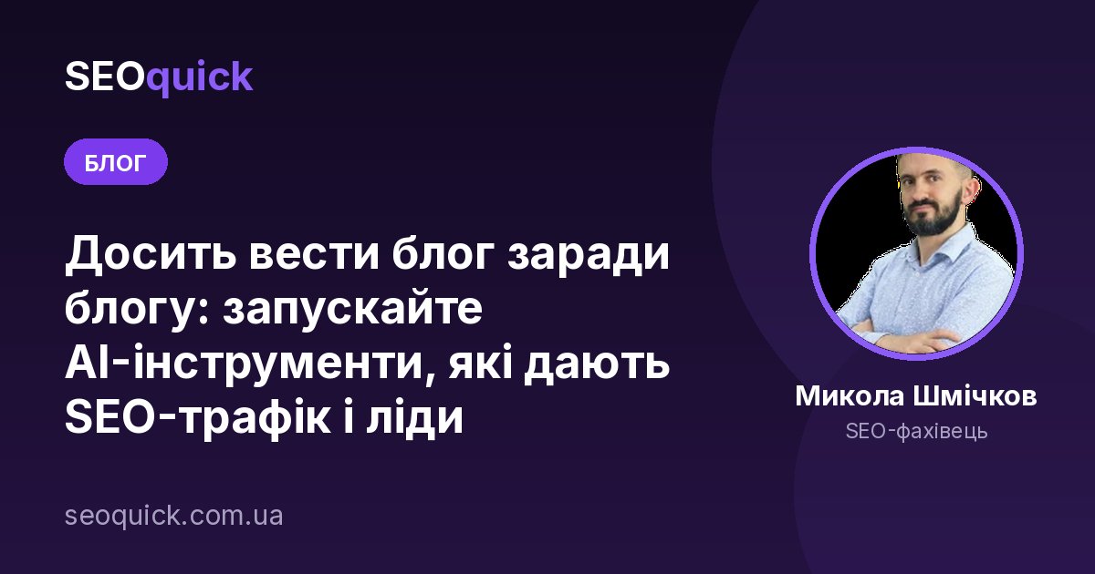 Досить вести блог заради блогу: запускайте AI-інструменти, які дають SEO-трафік і ліди