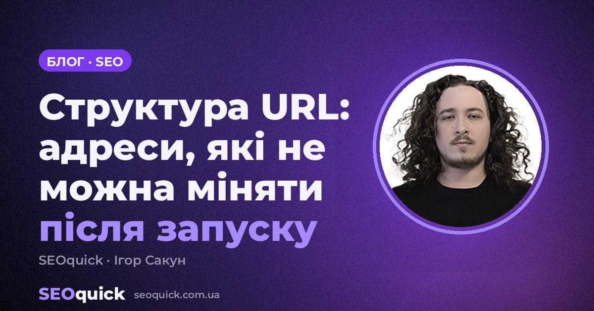Структура URL: повний посібник з адрес сторінок, які не можна міняти після запуску