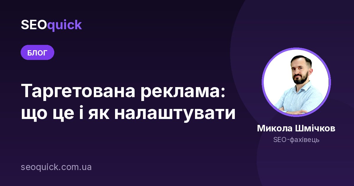 Таргетована реклама: що це і як налаштувати