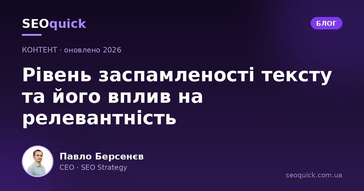 Заспамленість тексту у 2026: переоптимізація, тошнота та санкції Google