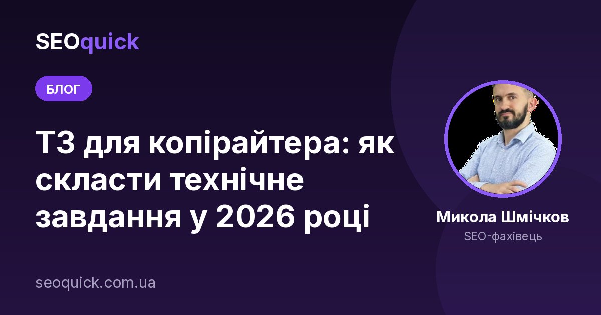ТЗ для копірайтера: як скласти технічне завдання у 2026 році