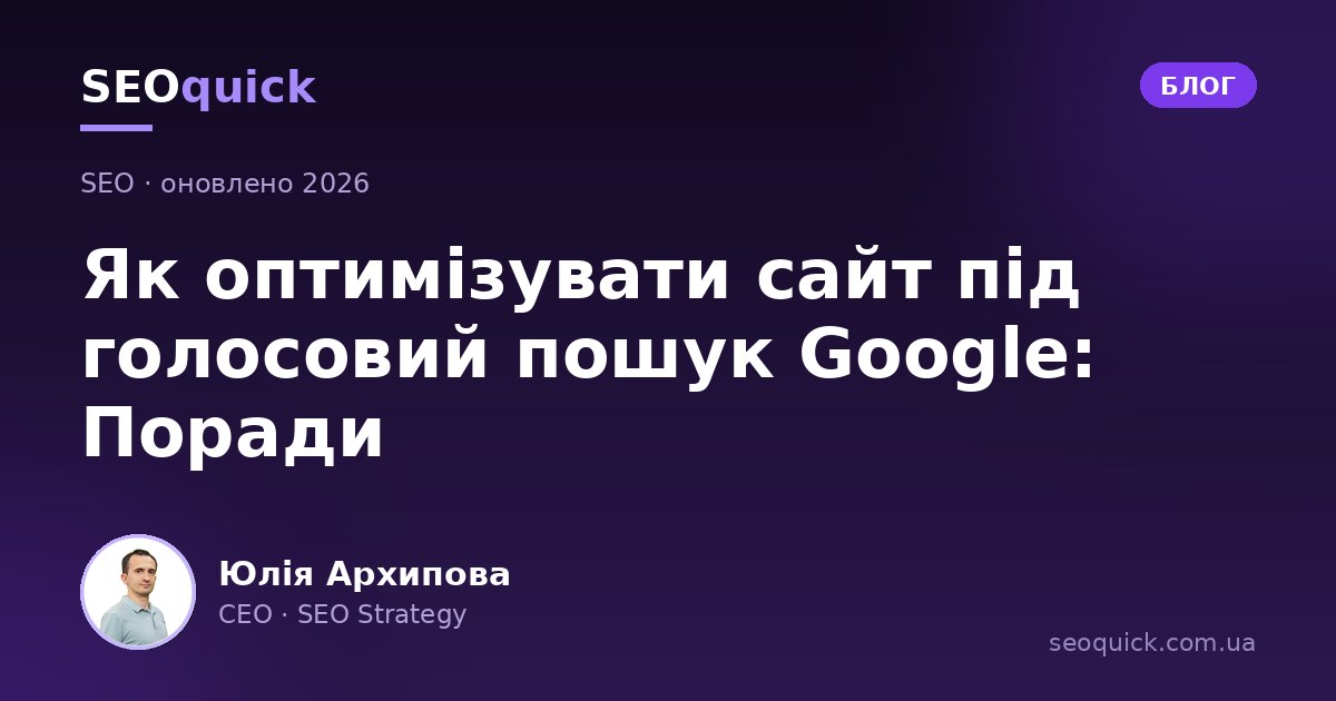 Голосовий пошук і SEO у 2026: як оптимізувати сайт під голос та AI-асистентів
