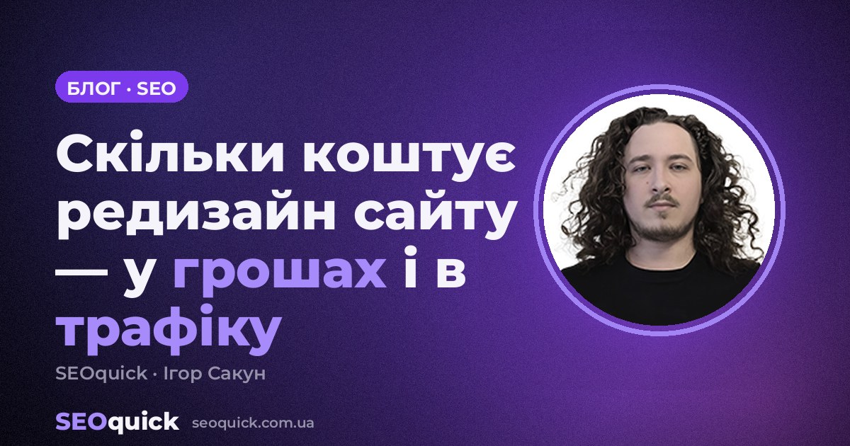 Редизайн сайту: ціна у 2026 і ризик для трафіку