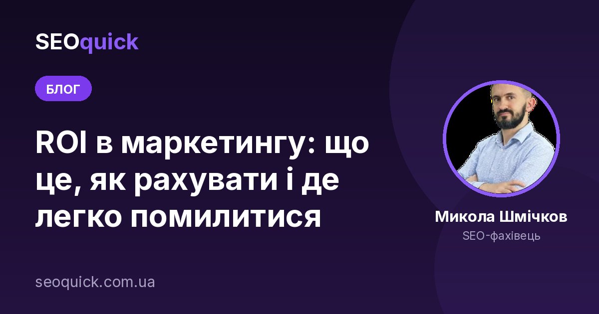Що таке «ROI (Return On Investment)»?: 2 способи розрахувати – простий і точний