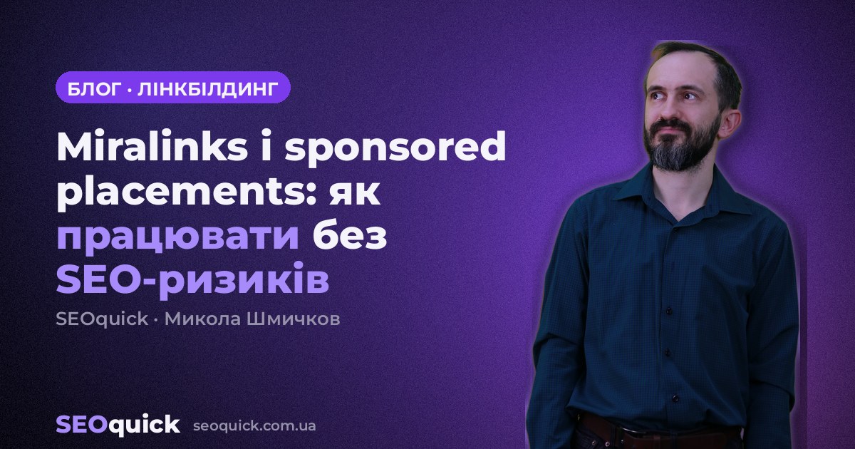 Miralinks і sponsored placements: як працювати без SEO-ризиків