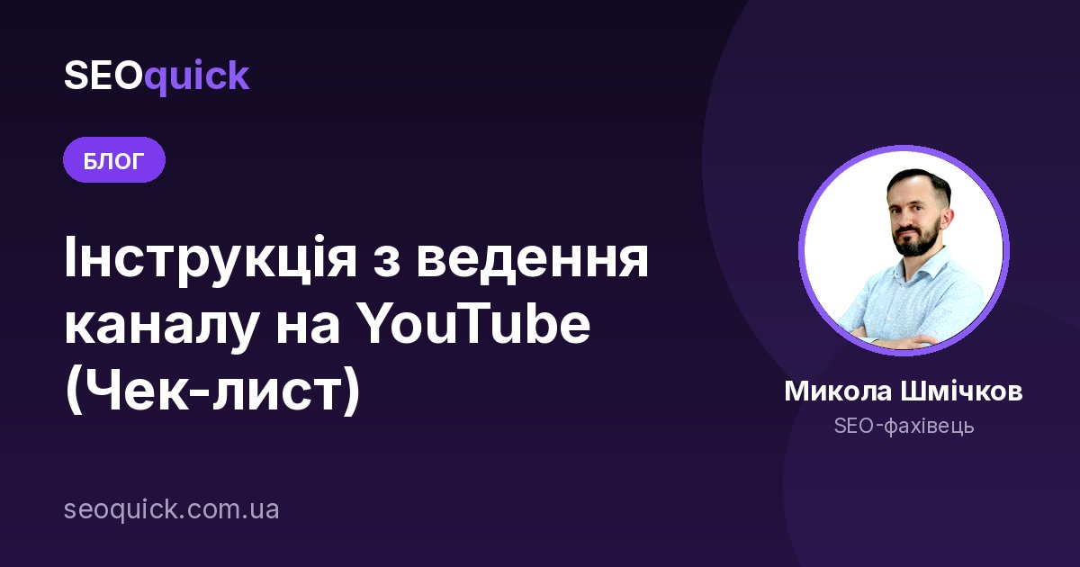 Інструкція з ведення каналу на YouTube (Чек-лист)