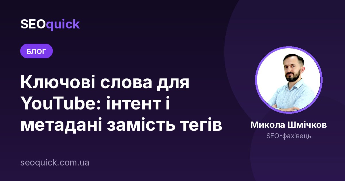Ключові слова для YouTube: інтент і метадані замість тегів