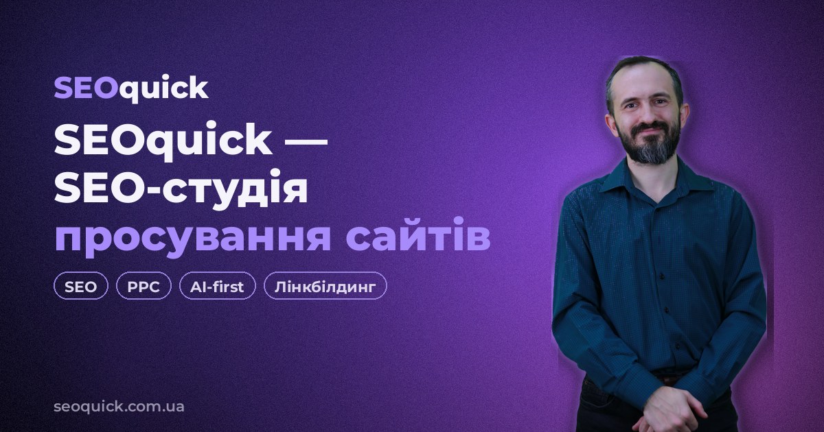 SEOquick — SEO-студія просування сайтів